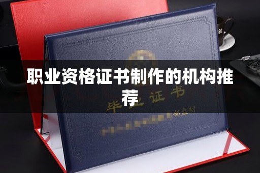 旗山职业资格证书制作的机构推荐